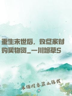 重生末世后，败尽家财购买物资