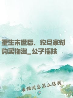 重生末世后，败尽家财购买物资