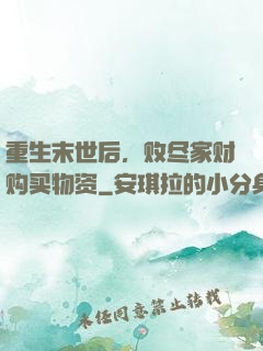 重生末世后，败尽家财购买物资