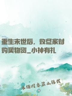 重生末世后，败尽家财购买物资