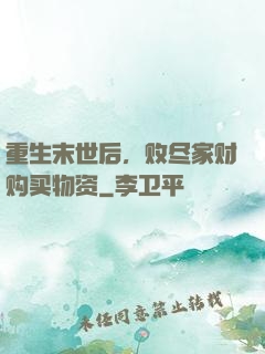 重生末世后，败尽家财购买物资