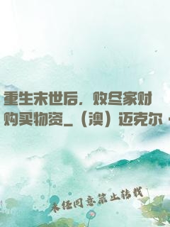 重生末世后，败尽家财购买物资