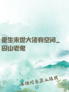 重生末世大佬有空间