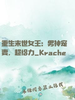 重生末世女王：男神宠妻，超给力