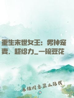 重生末世女王：男神宠妻，超给力