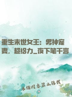 重生末世女王：男神宠妻，超给力