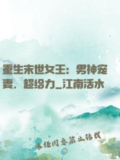 重生末世女王：男神宠妻，超给力
