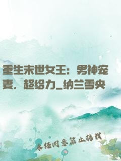 重生末世女王：男神宠妻，超给力