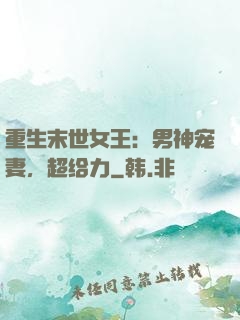 重生末世女王：男神宠妻，超给力