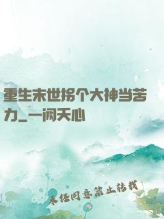 重生末世拐个大神当苦力