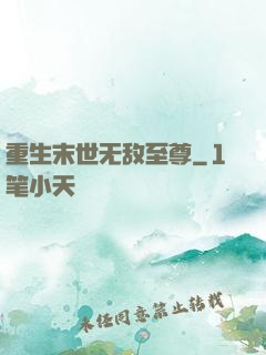 重生末世无敌至尊