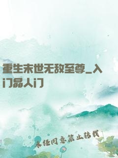 重生末世无敌至尊