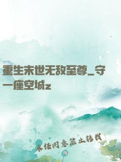 重生末世无敌至尊