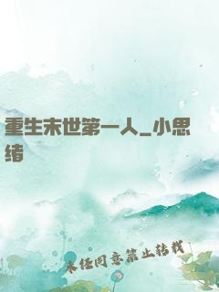 重生末世第一人