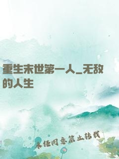 重生末世第一人