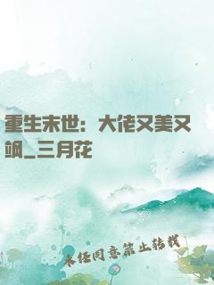 重生末世：大佬又美又飒