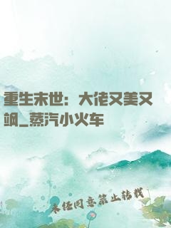 重生末世：大佬又美又飒