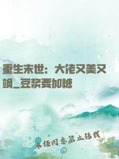 重生末世：大佬又美又飒