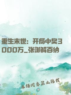重生末世：开局中奖3000万