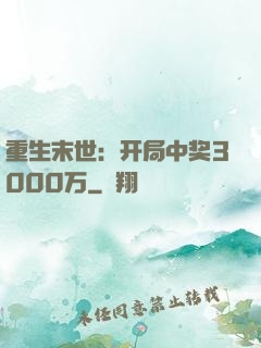 重生末世：开局中奖3000万
