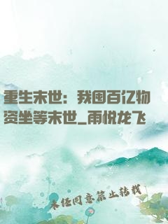 重生末世：我囤百亿物资坐等末世