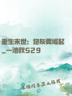 重生末世：炮灰要崛起