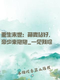 重生末世：萌妻站好，帝少来抱抱