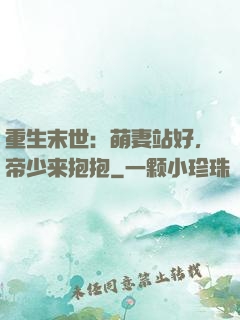 重生末世：萌妻站好，帝少来抱抱