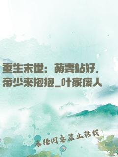 重生末世：萌妻站好，帝少来抱抱