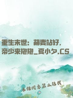 重生末世：萌妻站好，帝少来抱抱