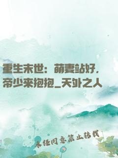 重生末世：萌妻站好，帝少来抱抱