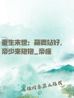 重生末世：萌妻站好，帝少来抱抱