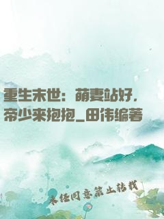 重生末世：萌妻站好，帝少来抱抱