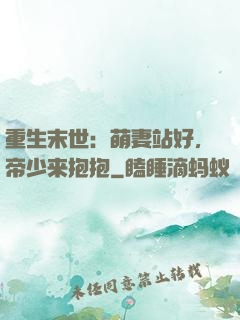 重生末世：萌妻站好，帝少来抱抱