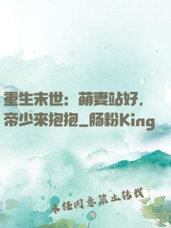重生末世：萌妻站好，帝少来抱抱