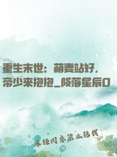 重生末世：萌妻站好，帝少来抱抱
