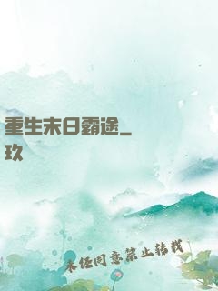 重生末日霸途
