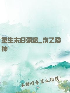 重生末日霸途