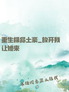 重生极品土豪