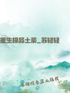 重生极品土豪