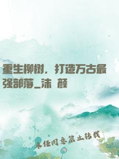 重生柳树，打造万古最强部落