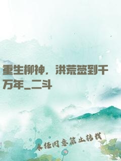 重生柳神，洪荒签到千万年