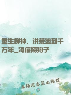 重生柳神，洪荒签到千万年