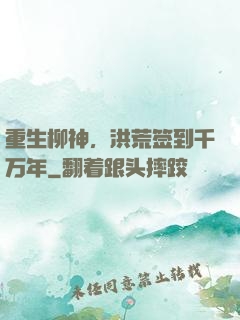重生柳神，洪荒签到千万年