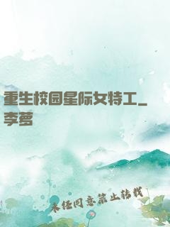 重生校园星际女特工