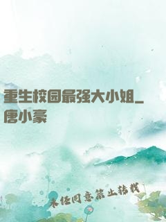 重生校园最强大小姐