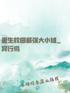 重生校园最强大小姐