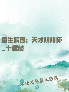 重生校园：天才阴阳师