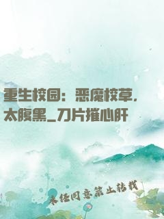 重生校园：恶魔校草，太腹黑