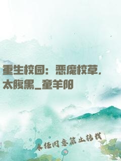 重生校园：恶魔校草，太腹黑